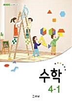 [중고] 2015개정/초등학교 수학 4-1 교과서/새책