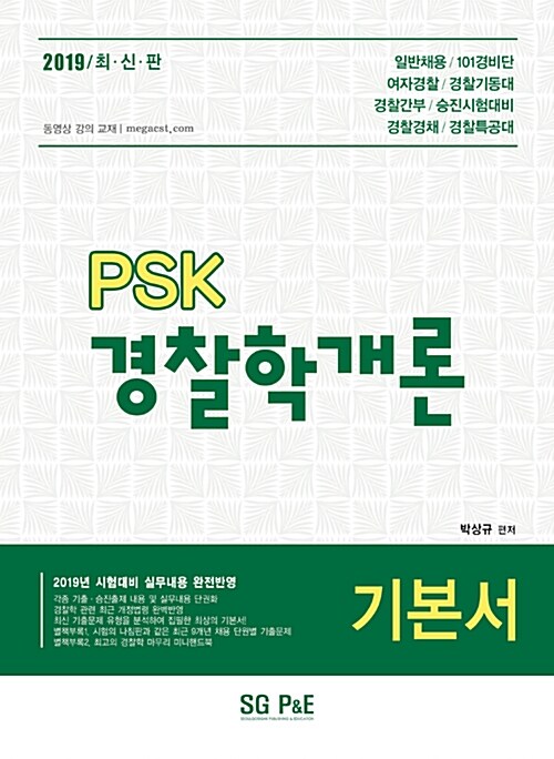 2019 PSK 박상규 경찰학개론 기본서