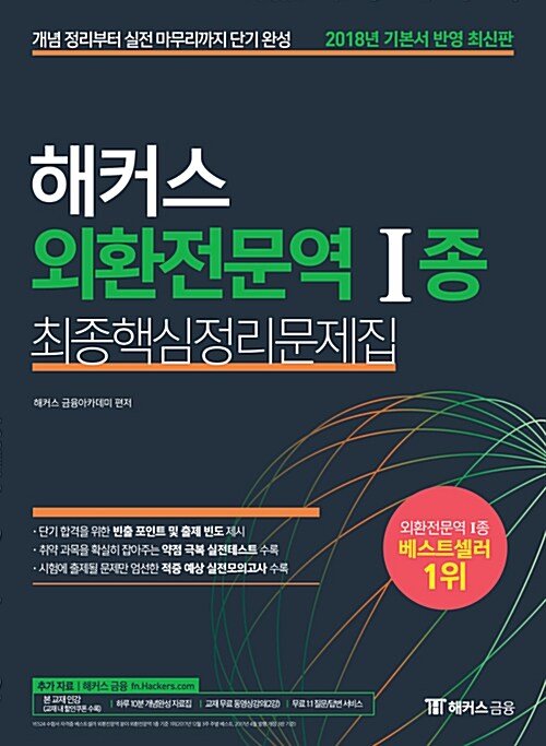 [중고] 2018 해커스 외환전문역 1종 최종핵심정리문제집