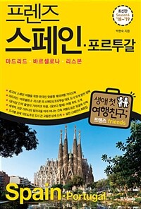 프렌즈 스페인.포르투갈 : 마드리드.바르셀로나.리스본 - 최고의 스페인 여행을 위한 한국인 맞춤형 해외 여행 가이드북, Season 6 '18~'19