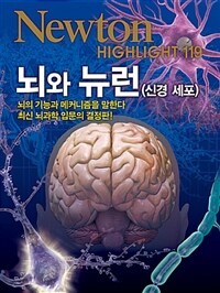 뇌와 뉴런(신경세포) :최신 뇌과학 입문의 결정판! 
