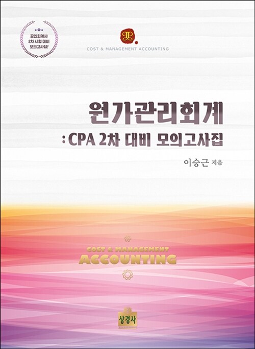 원가관리회계 : CPA 2차 대비 모의고사집