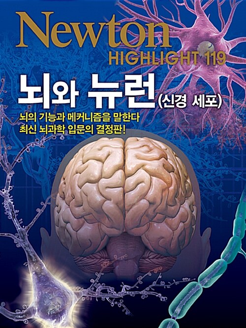 뇌와 뉴런(신경 세포) : 뇌의 기능과 메커니즘을 말하다 최신 뇌과학 입문의 결정판!