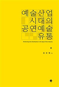 예술산업시대의 공연예술 유통 =Performing arts distribution in the age of arts industry 