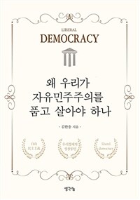 왜 우리가 자유민주주의를 품고 살아야 하나 : liberal democracy
