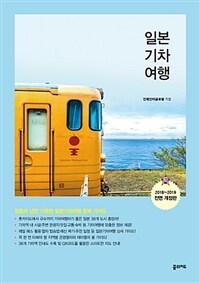 일본 기차 여행 :청춘의 낭만 가득한 일본기차여행 완벽 가이드 