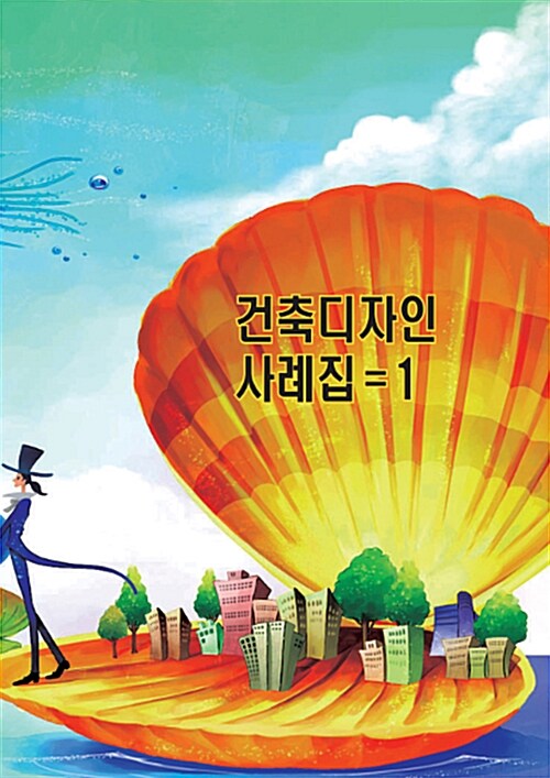 건축디자인사례집 1