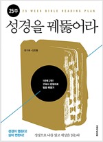 25주 성경을 꿰뚫어라