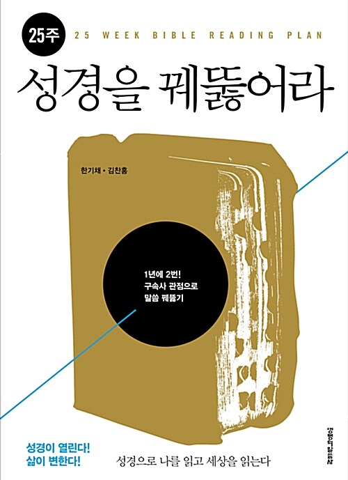 25주 성경을 꿰뚫어라