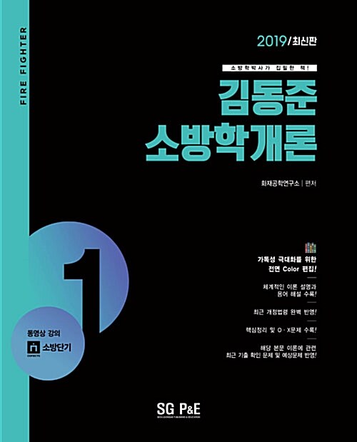 [중고] 2019 김동준 소방학개론 - 전2권