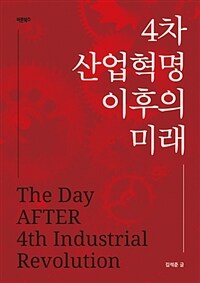 4차 산업혁명 이후의 미래 =The day after 4th industrial revolution 