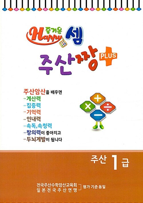 즐거운셈 주산짱 플러스 주산 1급