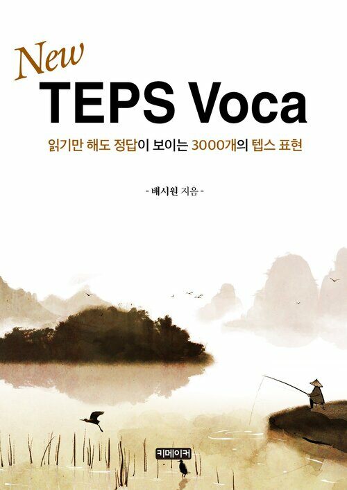 New TEPS Voca : 읽기만 해도 정답이 보이는 3000개의 텝스 표현