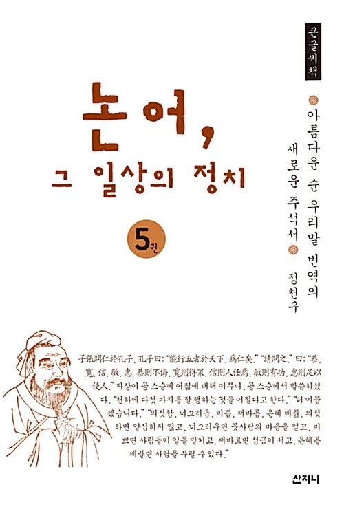 [큰글씨책] 논어, 그 일상의 정치 5 