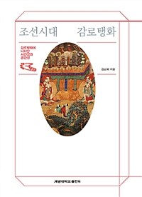 조선시대 감로탱화 :감로탱화에 나타난 시간성과 공간성 