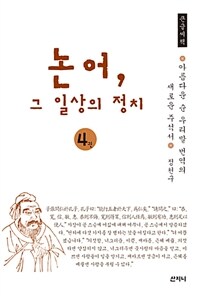 논어, 그 일상의 정치 :큰글씨책 