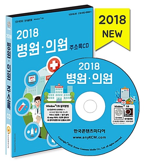 [CD] 2018 병원.의원 주소록 - CD-ROM 1장
