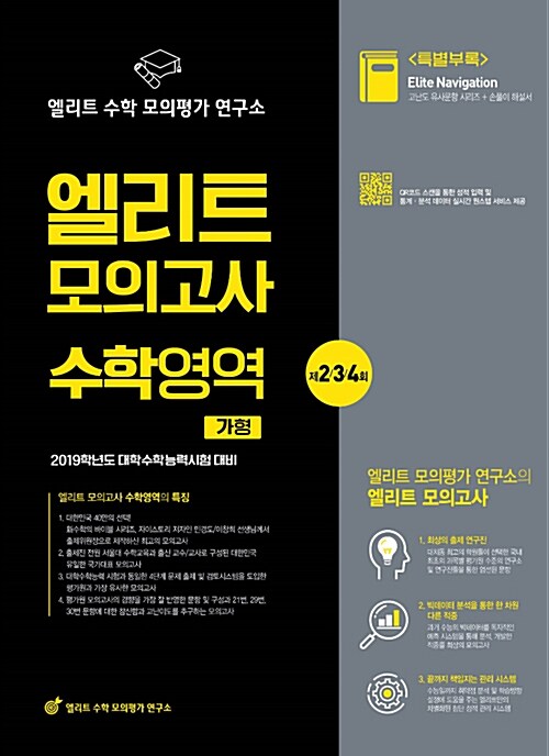 2019 엘리트 모의고사 수학영역 제2.3.4회 (2018년)