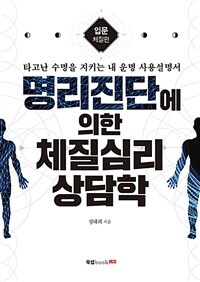 명리진단에 의한 체질심리 상담학