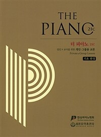 더 피아노 21C기초완성 /The piano 21C 