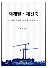 재개발·재건축 :전면개정된 도시정비법 해설을 중심으로 