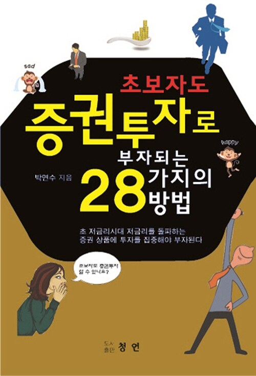 [중고] 초보자도 증권투자로 부자되는 28가지의 방법