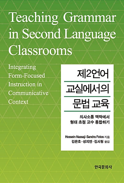 [중고] 제2언어 교실에서의 문법 교육 (Hossein Nassaji 외)