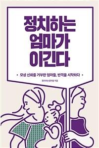 정치하는 엄마가 이긴다