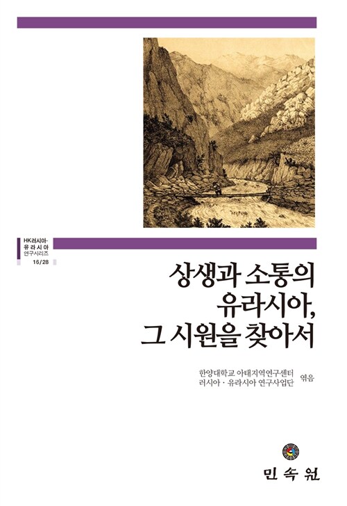 상생과 소통의 유라시아, 그 시원을 찾아서