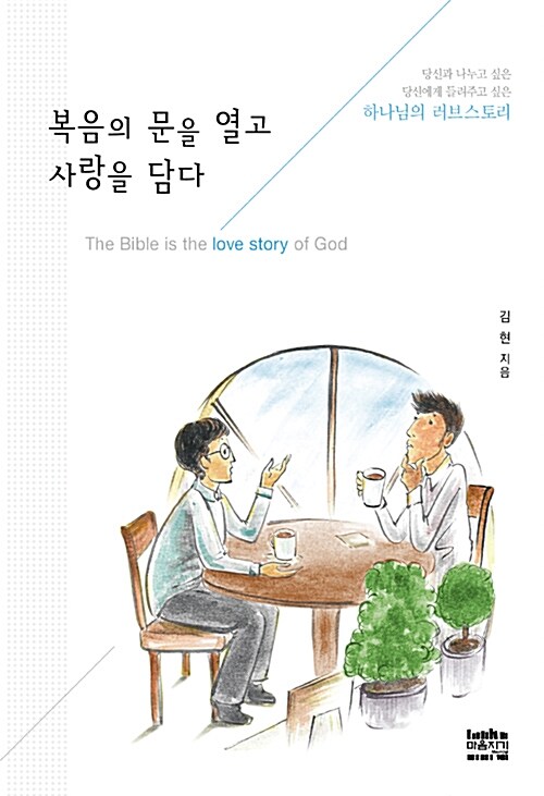 [중고] 복음의 문을 열고 사랑을 담다