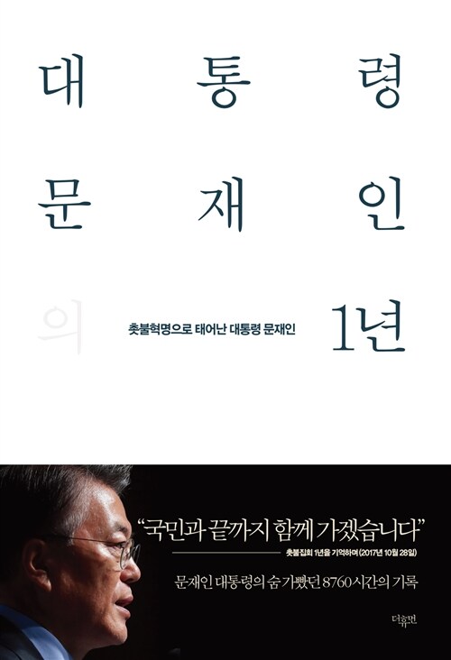 [세트] 대통령 문재인의 1년 (본편+화보집)