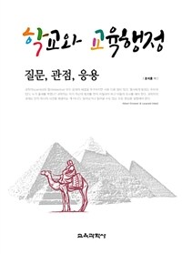 학교와 교육행정 : 질문, 관점, 응용