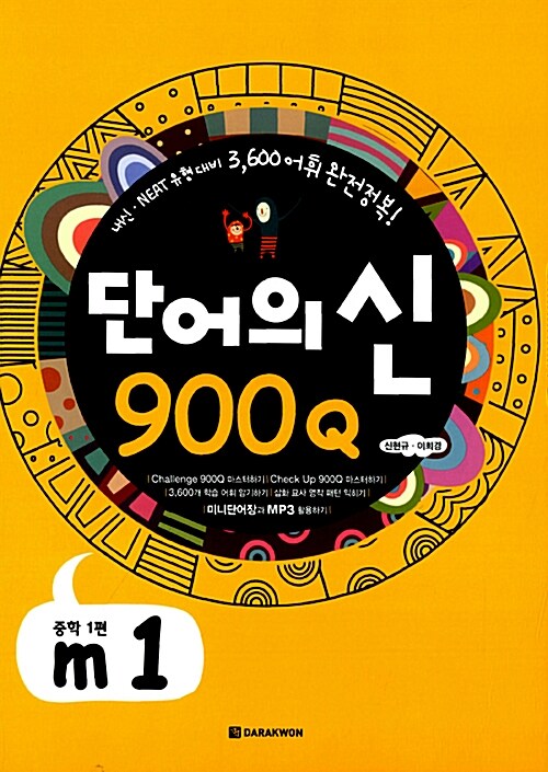 [중고] 단어의 신 900Q m1 (본책 + 미니단어장(중철) + 해설지/MP3 무료 다운로드)