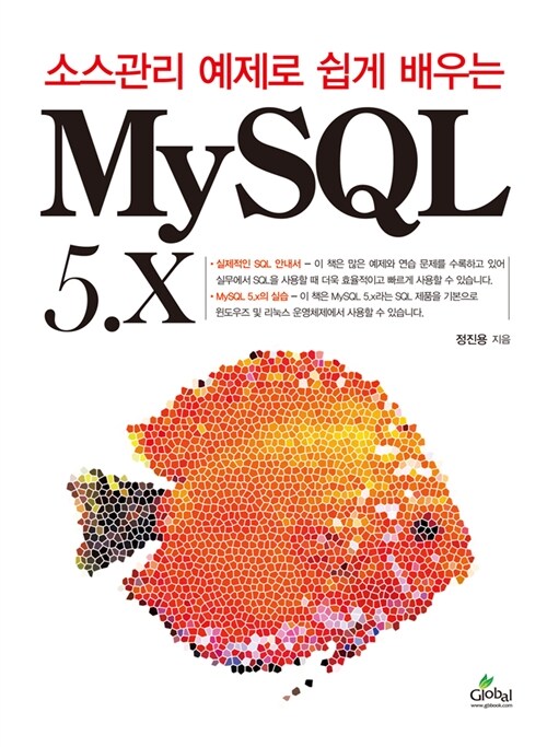 소스관리 예제로 쉽게 배우는 MySQL 5.X