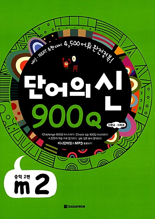 단어의 신 900Q m2 (본책 + 미니단어장(중철) + 해설지/MP3 무료 다운로드)