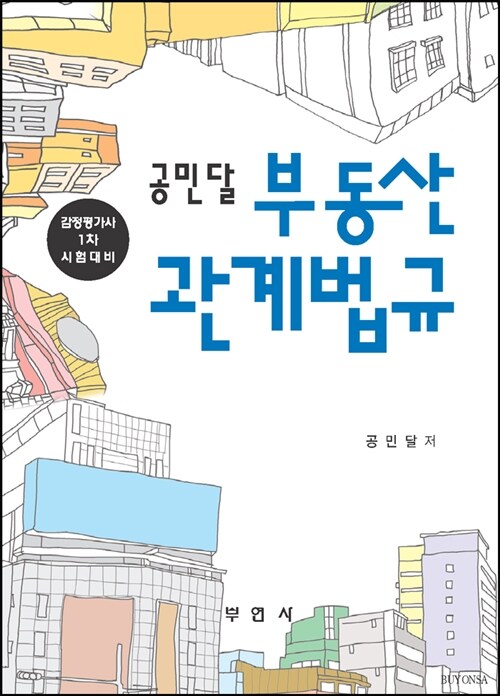 2012 공민달 부동산관계법규