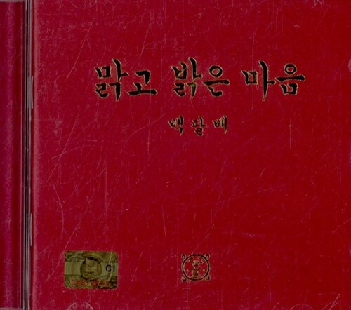 [CD] 맑고 밝은 마음 백팔배 - CD 1장