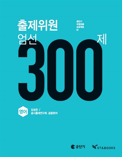 [중고] 출제위원 엄선 300제 영어