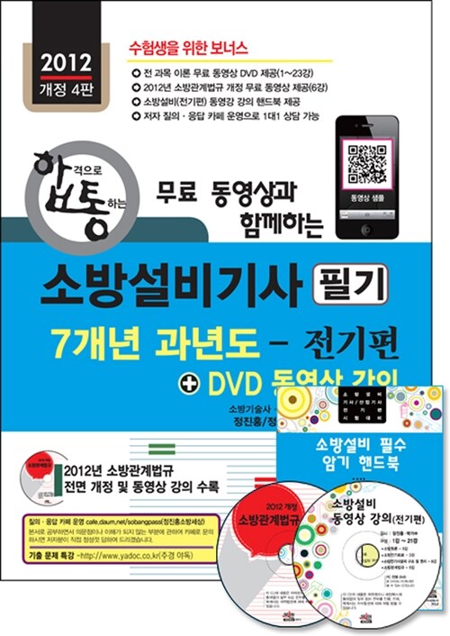 2012 무료 동영상과 함께하는 소방설비기사 필기 7개년 과년도 + DVD 동영상 강의 : 전기편