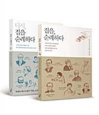 집을, 순례하다 + 다시, 집을 순례하다 세트 - 전2권