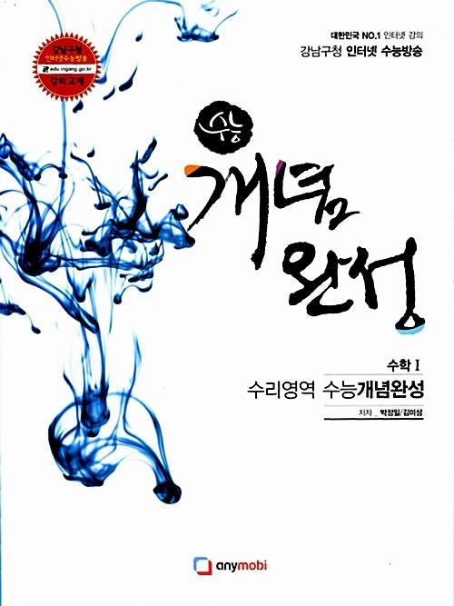 강남구청 인터넷 수능방송 수리영역 수능 개념완성 수학1