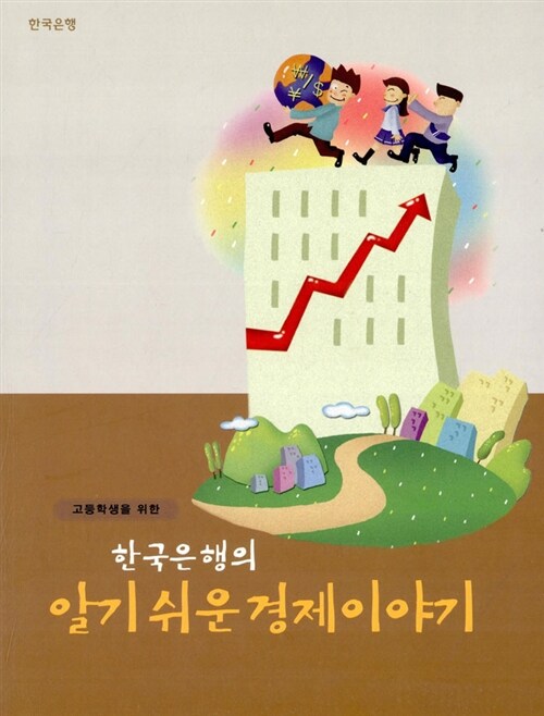 고등학생을 위한 한국은행의 알기 쉬운 경제이야기
