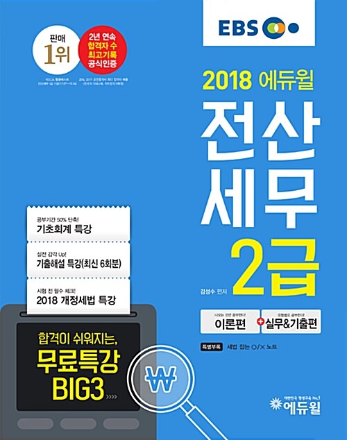 2018 EBS 에듀윌 전산세무 2급