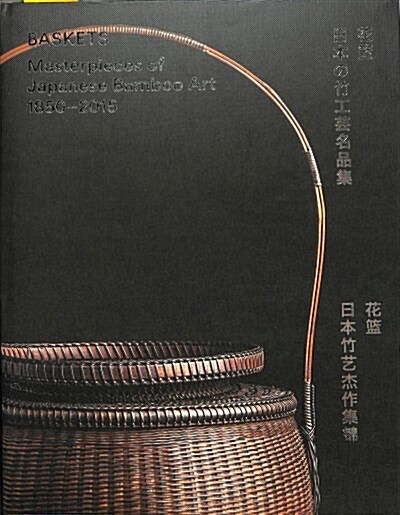 Baskets: Masterpieces of Japanese Bamboo Art 1850-2015 (Hardcover)
