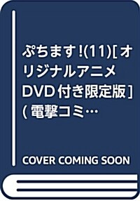 ぷちます!(11)[オリジナルアニメDVD付き限定版] (電擊コミックスEX) (コミック)
