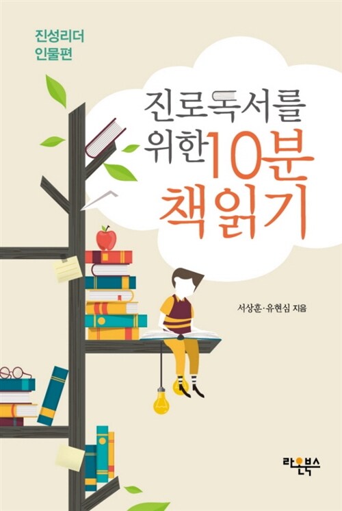 진로독서를 위한 10분 책읽기: 진성리더 인물편