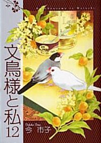 文鳥樣と私(12) (LGAコミックス) (コミック)