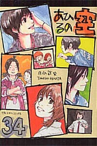 あひるの空(34) (週刊少年マガジンKC) (コミック)