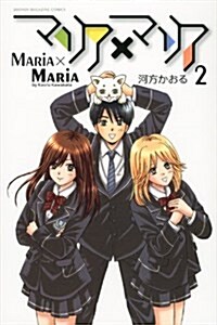 マリア×マリア(2) (週刊少年マガジンKC) (コミック)