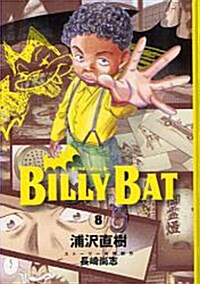 BILLY BAT(8) (モ-ニングKC) (コミック)